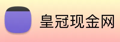 皇冠现金网 logo